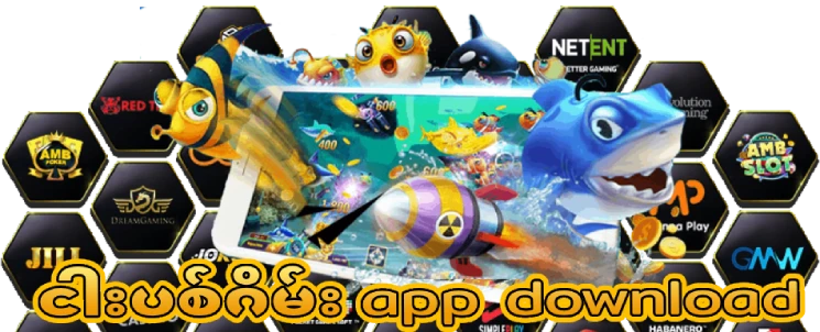 ငါးပစ်ဂိမ်း app download